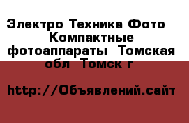 Электро-Техника Фото - Компактные фотоаппараты. Томская обл.,Томск г.